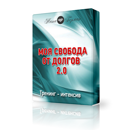 Моя свобода от долгов 2.0 - Герман (2017)_0.png